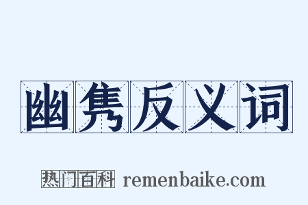 幽隽反义词是什么意思的图片